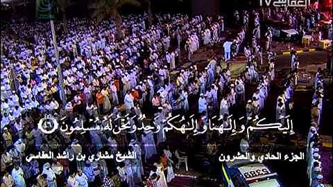 مشاري راشد العفاسي - صلاة التهجد والقيام- سورة العنكبوت