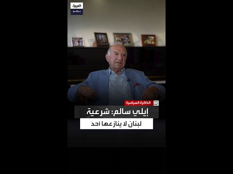 إيلي سالم الأسد لم يعترف بشرعية أمين الجميل وكان يسميه الشيخ أمين