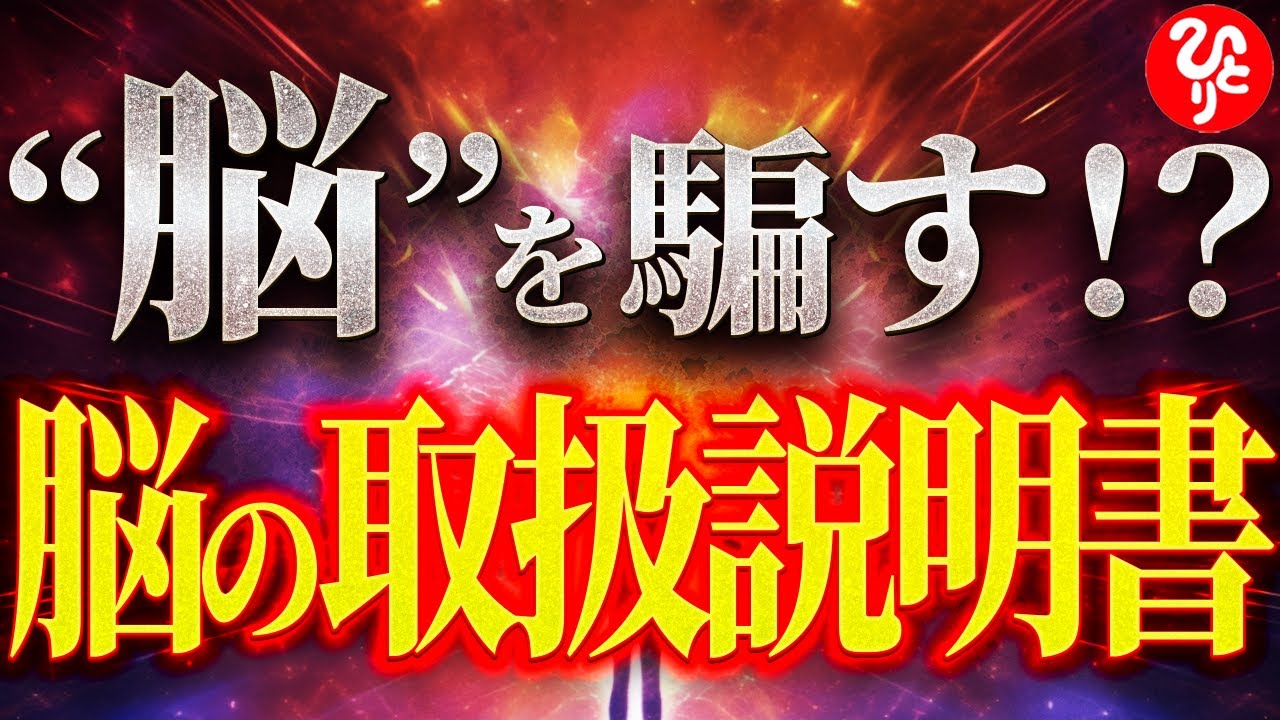 【斎藤一人】なぜあの人はいつも成功するのか？99%の人が知らない「脳の罠」から抜け出す方法