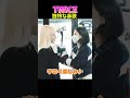 #twice 独特な鼻歌