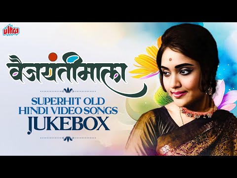 व जय त म ल स परह ट फ ल म क ह ट ग न Vyjayanthimala Superhit Old Hindi Video Songs Collection 