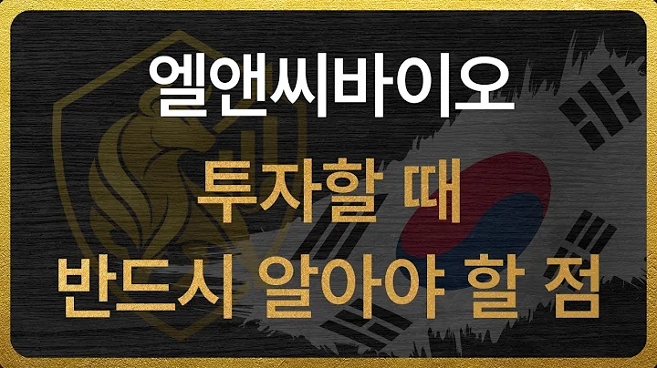 [290650] 엘앤씨바이오 투자할 때 반드시 알아야 할 점