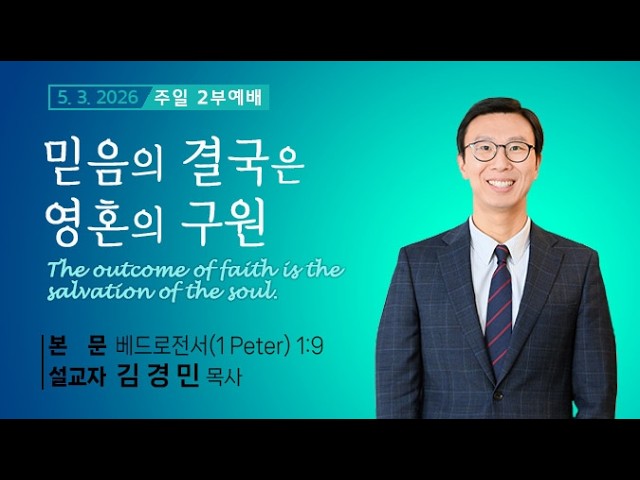 2026년 5월 3일 주일 설교