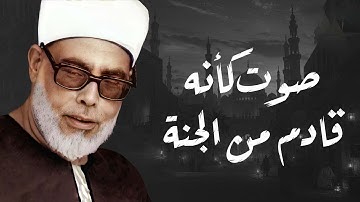 خشوع يبكي الحجر | تلاوة مؤثرة تأسر القلوب للشيخ محمود خليل الحصري