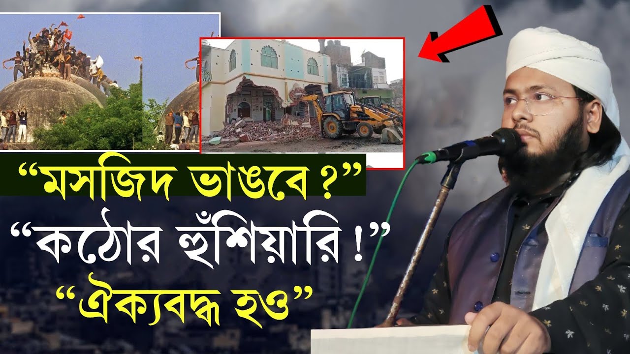 “ফুরফুরা–আজানগাছি দেখে কি মসজিদ ভাঙা হবে? মুসলিম সমাজকে এক হওয়ার আহ্বান” মাওলানা মিজানুর সাহেব 