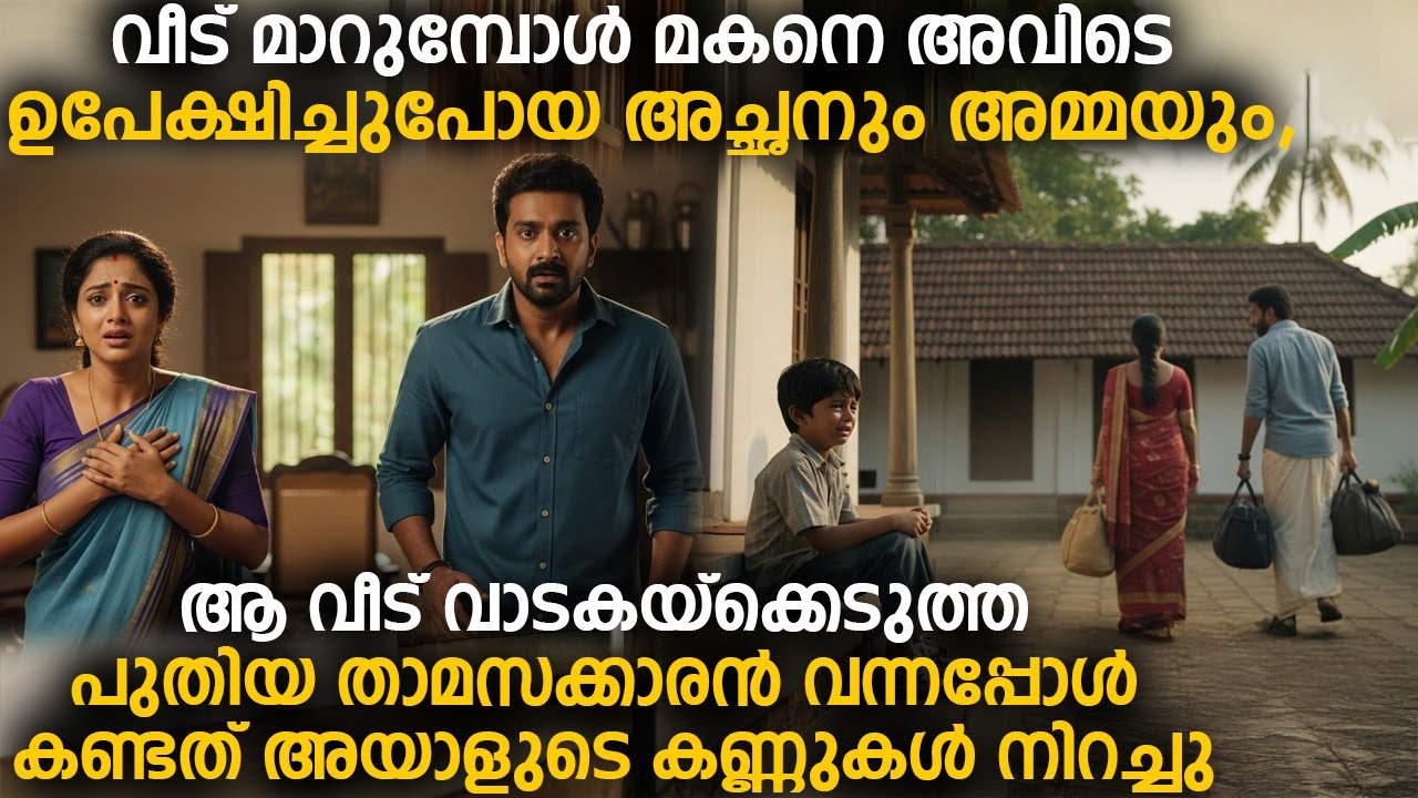 വീട് മാറുമ്പോൾ മകനെ അവിടെ ഉപേക്ഷിച്ചുപോയ അച്ഛനും അമ്മയും,പുതിയ താമസക്കാരൻ വന്നപ്പോൾ കണ്ടത്