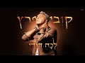 Miniature de la vidéo de la chanson לכה דודי