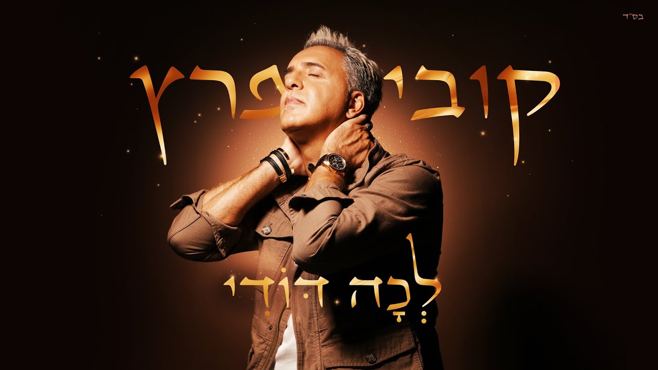 קובי פרץ - לכה דודי [Music.By Tamir Zur]