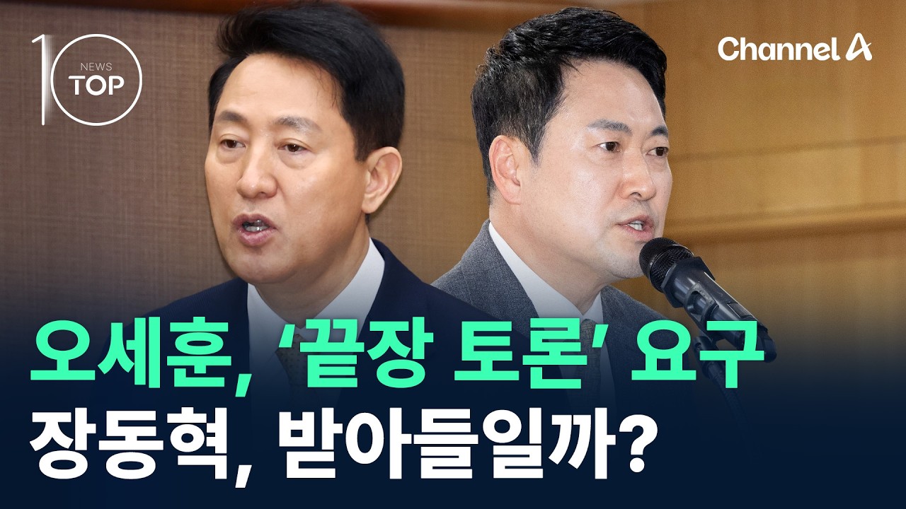 오세훈, 장동혁에 ‘끝장 토론’ 요구…받아들일까? / 채널A / 뉴스TOP 10