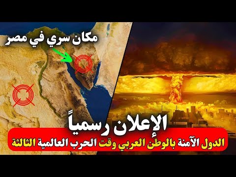 ﺃﻛﺜﺮ 10 ﺩﻭﻝ ﺃﻣﺎﻧﺎ ﺇﺫﺍ ﺑﺪﺃﺕ ﺍﻟﺤﺮﺏ ﺍﻟﻌﺎﻟﻤﻴﺔ ﺍﻟﺜﺎﻟﺜﺔ منهم مكان سري في مصر لن تصدق ماهو هذا المكان 