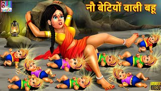 नौ बेटियों वाली बहू | Navratri 2023 | Hindi Kahani | Moral Stories | Bedtime Stories | Kahaniya