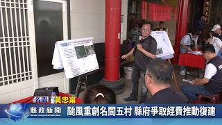 颱風重創名間五村 縣府爭取經費推動復建｜南投縣政新聞 2026.04.07圖片