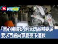 黑心豬腸議題