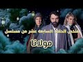 ملخص مسلسل مولانا الحلقة 17 كاملة الرفاق ومواجهة جابر وفارس وغيرة شهلا ملخص قبل العرض