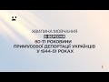ПЛЮСПЛЮС Хвилина мовчання і реклама 08 09 2024 День пам яті примусового виселення українців