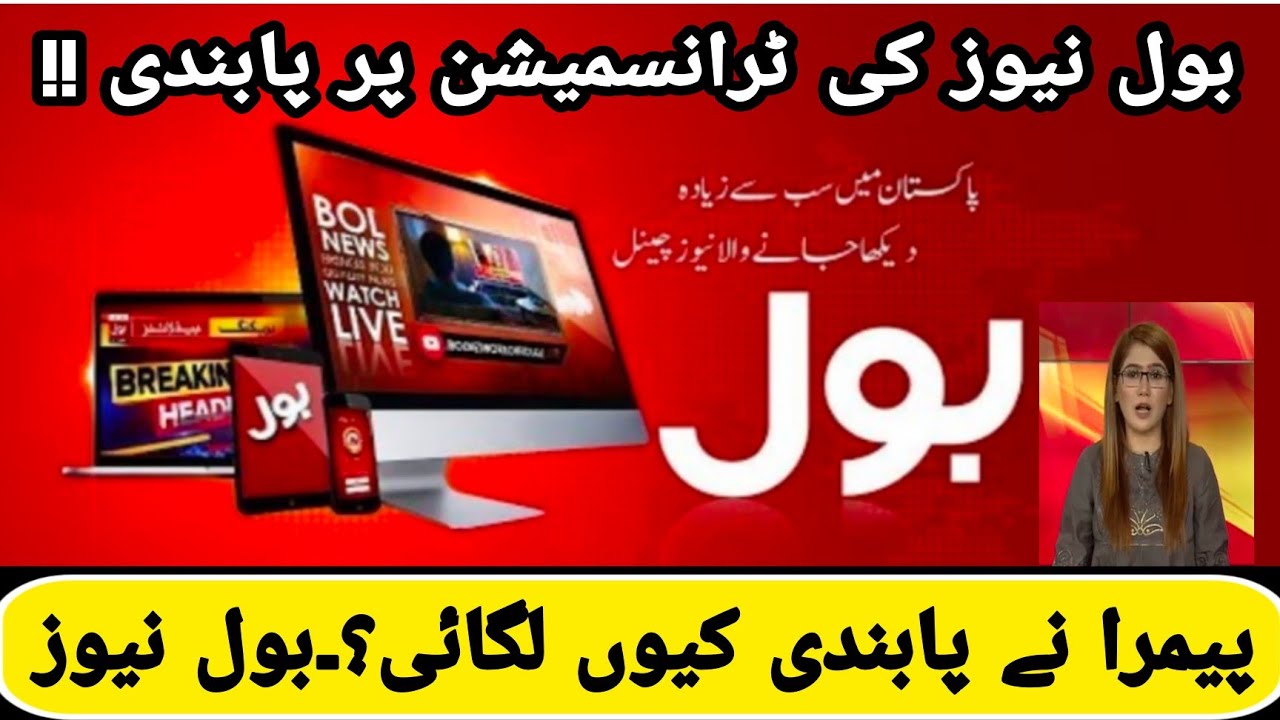 PEMRA has banned the transmission of bol news | bol news banned due to transmission on Tlp 