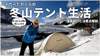 【登山】冬山テント泊、こんな風に過ごしてます | 道具紹介と注意点解説