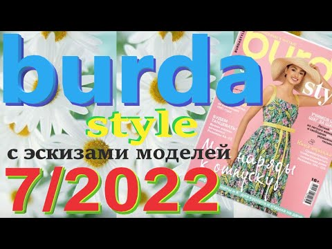 Журнал Burda Style 7/2022 с эскизами моделей Бурда обзор