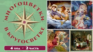 130  🍇 Многоцветки в кругосветке (ход 4-2) 🎲 Тори и Андрюша/Гость/Рыбачок/Девушка с попугаем