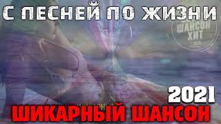 Классные песни шансона   все самое лучшее для вас! 2021