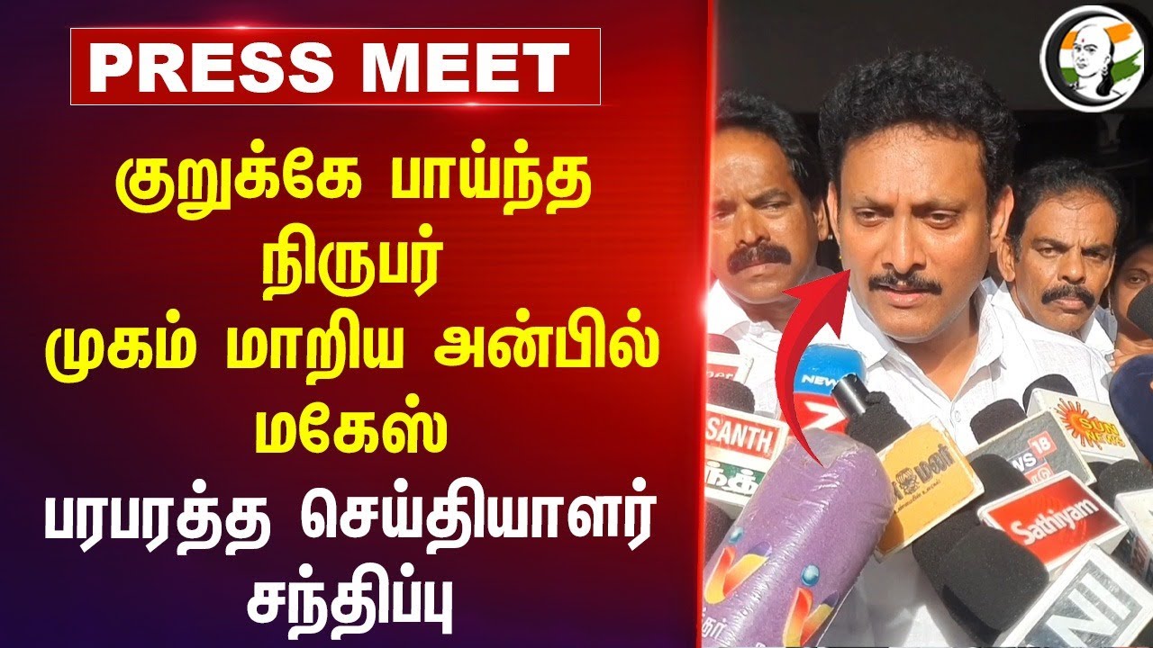 குறுக்கே பாய்ந்த Reporter...முகம் மாறிய Anbil Mahesh.. | Thirupuvanam Lockup Death | MK Stalin