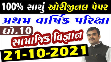 Std 10 ss pratham pariksha solution 2021 | Dhoran 10 Samajik vigyan pratham pariksha solution