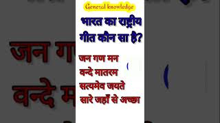 Gk Questions || Gk In Hindi || Gk Quiz   || General knowledge || viral gkquestion gk gkfacts