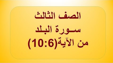 سورة البلد من آية6-10 المصحف المعلم.الشيخ خليفة الطنيجي.