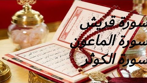 سورة قريش و سورة الماعون و سورة الكوثر بصوت القارئ ادريس ابكر