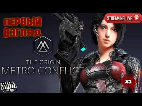 METRO CONFLICT:  THE ORIGIN: #1 ПЕРВЫЙ ВЗГЛЯД