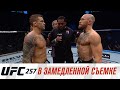 UFC 257: В замедленной съемке