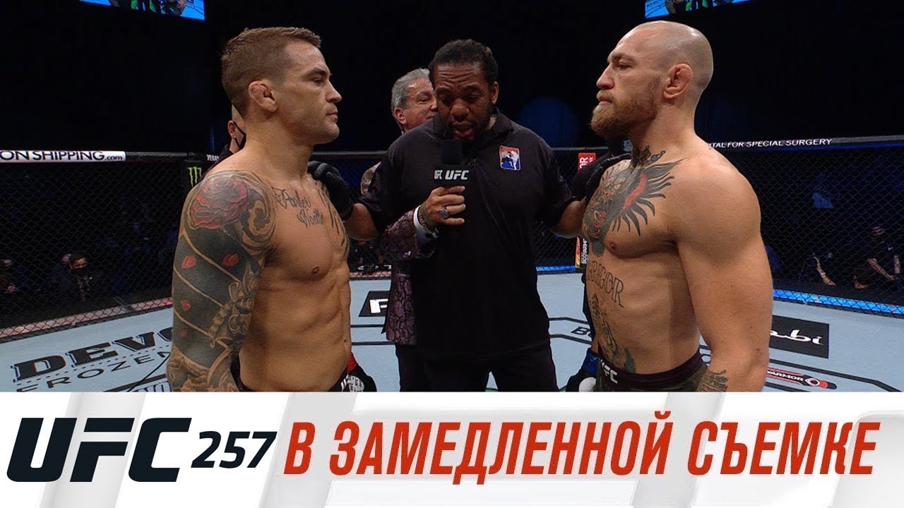 UFC 257: В замедленной съемке