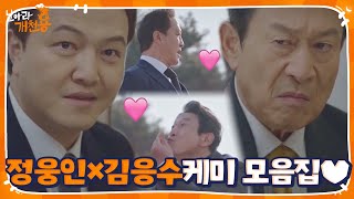 [스페셜] 정웅인×김응수, 가족 케미 모음집♥ㅣ날아라 개천용(Fly Dragon)ㅣSBS DRAMA