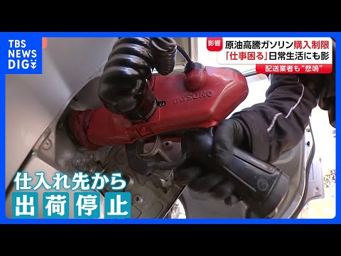 ガソリンスタンドで「購入制限」1リットル282円超の試算も　運送業界「200円いったらもうもう…」 イラン情勢で原油高騰｜TBS NEWS DIG