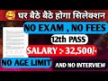घर बैठे बैठे होगा सिलेक्शन NO FEES , NO EXAM| 12 PASS SALARY 32500 🥰 NO AGE limit | Govt job vacancy