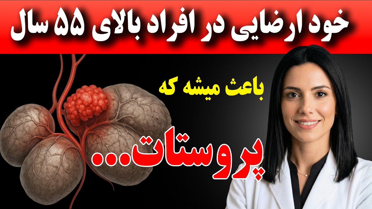 بزرگی پروستات را از بین ببر ! فقط با انجام  این ۵ عادت بزرگی پروستات رو نابود کن