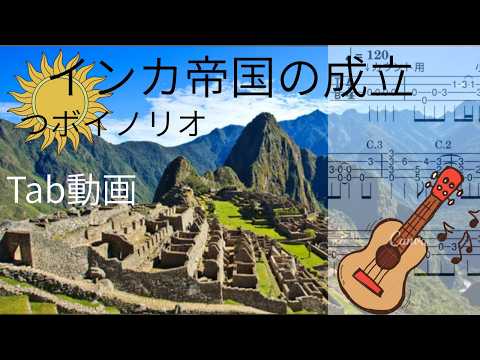 インカ帝国の成立（つボイノリオ）～ウクレレ・ソロ - YouTube