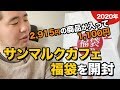 2020年サンマルクカフェ福袋の中身は？今すぐ買うしかない!!