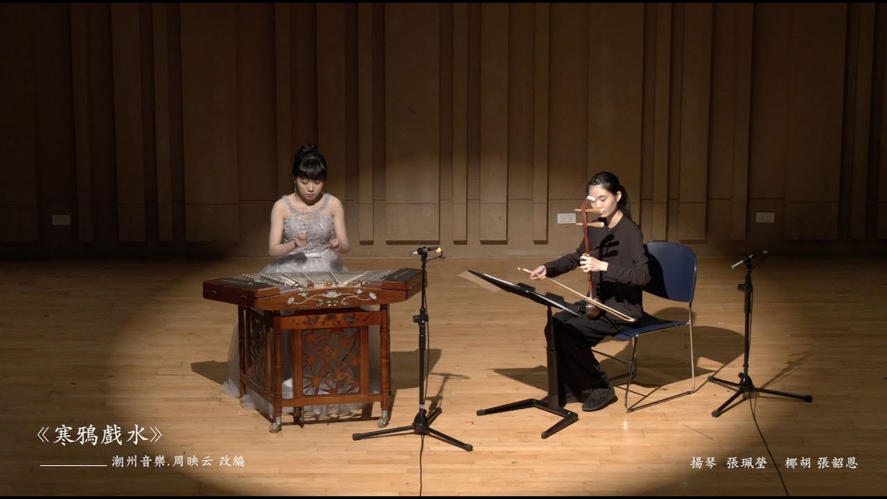 《寒鴉戲水》揚琴/張珮瑩、椰胡/張韶恩 - YouTube