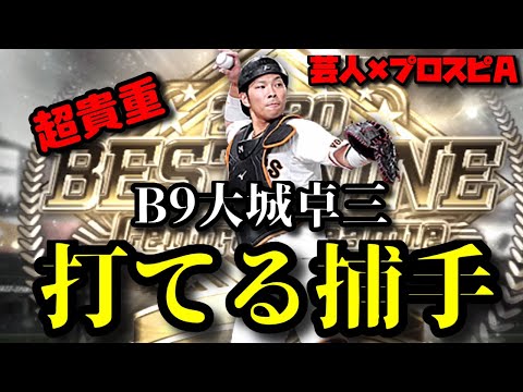 【芸人×プロスピA】B9大城卓三は打てる捕手としてかなり貴重です‼︎