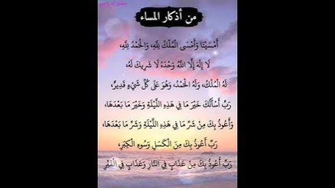 حالات واتساب مسائية،،أذكار المساء🌸🌸