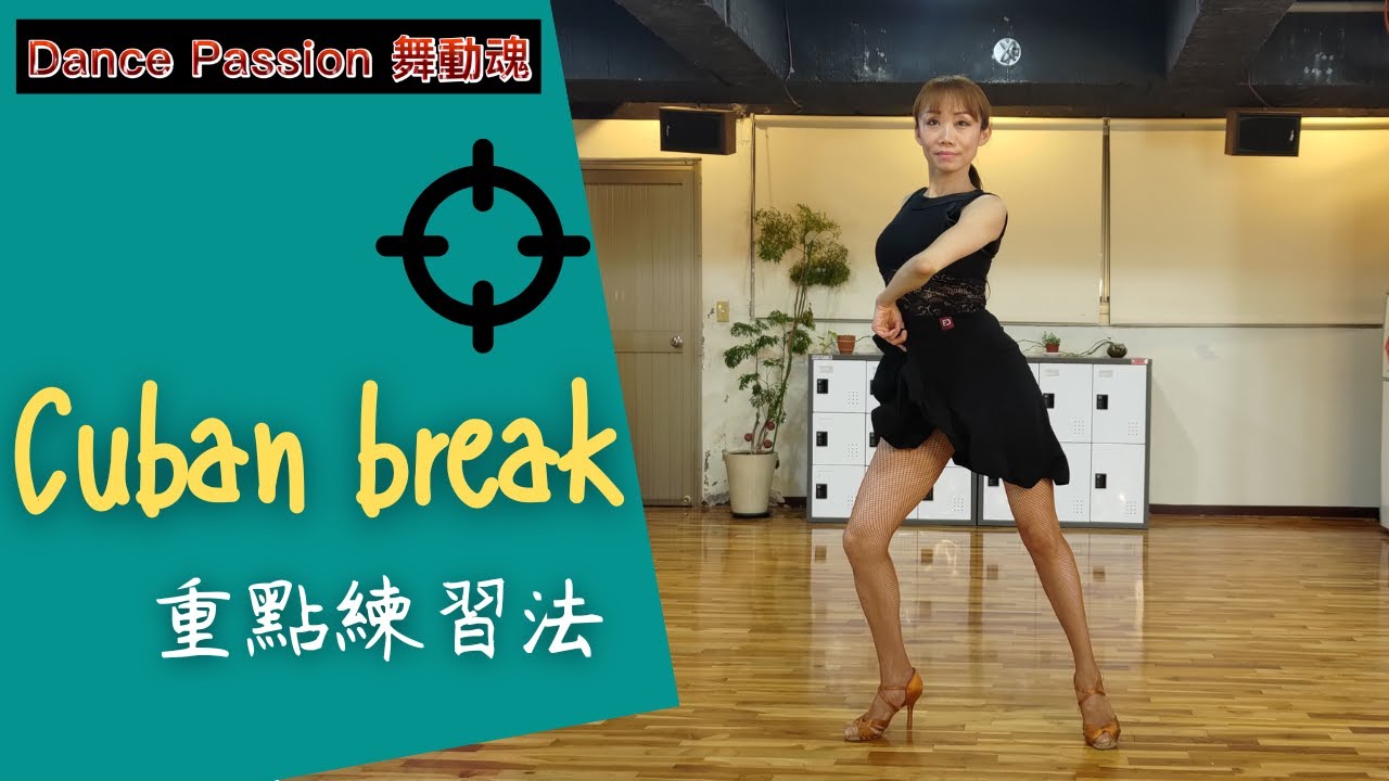【國標小學堂 拉丁技術篇】Cuban Break重點練習法
