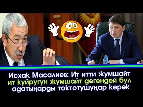 Исхак Масалиев: Ит итти жумшайт ит куйругун жумшайт дегендей бул адатыңарды токтотушуңар керек