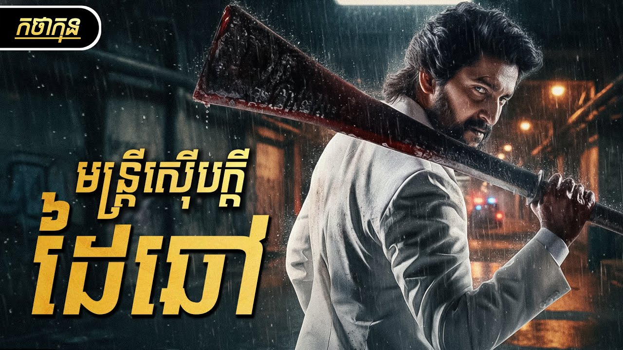 ច្បាប់ស្រុកមិនសម្រាប់មនុស្សព្រៃ! មន្ត្រីស៊ើបអង្កេតក្តីដៃឆៅ