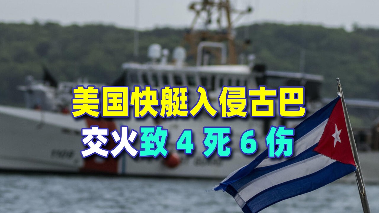 美國快艇侵入古巴水域開火，古巴邊防果斷還擊，4人被當場擊斃