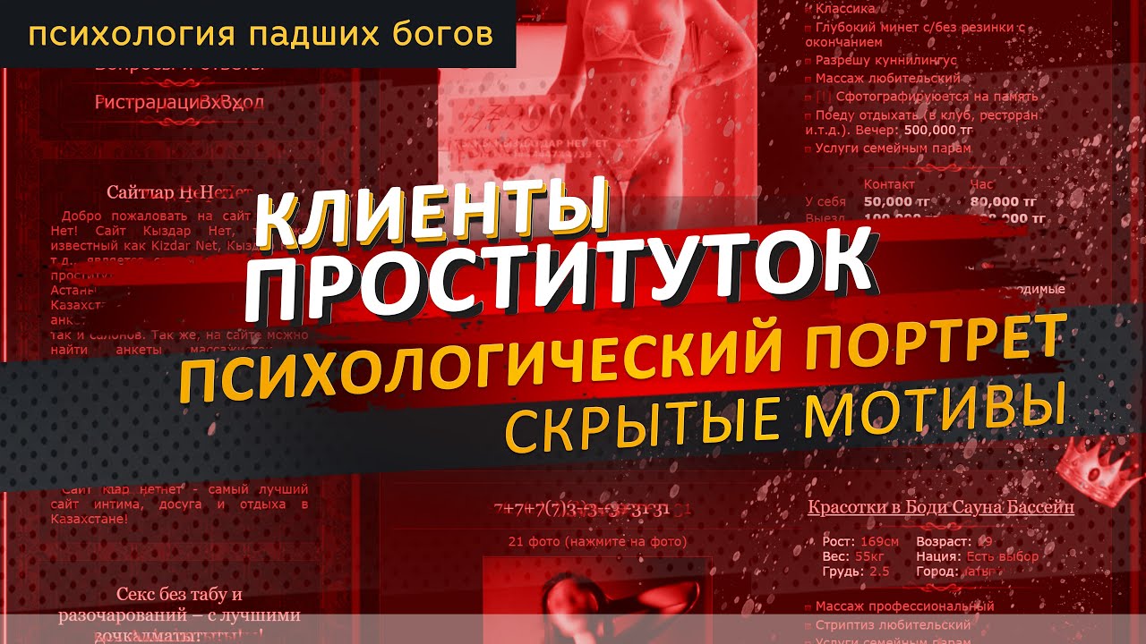 Клиенты Проституток: Психологический Портрет и Скрытые Мотивы