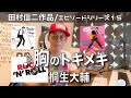 【エピソードシリーズ】田村信二作品(15)胸のトキメキ/桐生大輔