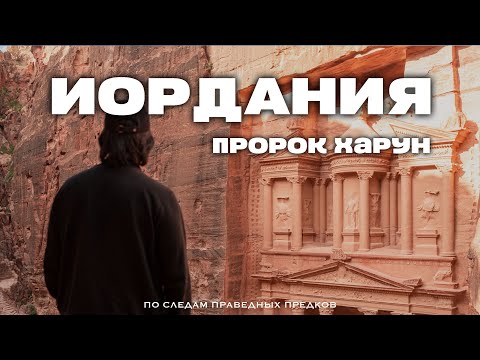 ИОРДАНИЯ. ЧАСТЬ 2. История Пророка Харуна, мир Ему.