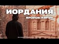 ИОРДАНИЯ. ЧАСТЬ 2. История Пророка Харуна, мир Ему.