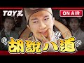 失蹤人口  | Toyz 直播完整版